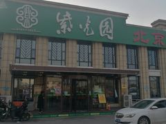 门面-紫光园(马桥店)