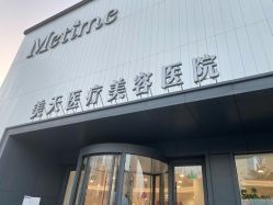 -大连美天医疗美容医院