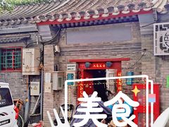 门面-大华煎饼(交道口北剪子巷店)