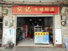 -炳记牛味粉店(四坊路店)
