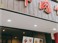 门面-曾笼笼牛肉饼