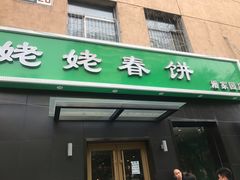 门面-合合春饼·酱骨·东北菜(潘家园店)