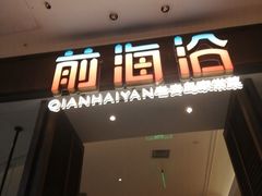 -前海沿·海鲜水饺青岛菜(乐客城店)