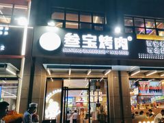 -叁宝烤肉• 西安烧烤(凤城十二路店)