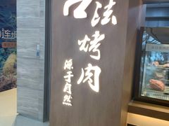 门面-韩盛·古法烤肉店(皇城恒隆广场店)