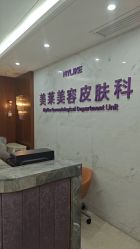 -厦门美莱整形美容医院