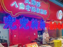 -孔师傅八仙老鸭粉丝汤(上海市第一食品商店南东店)