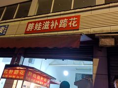 -胖娃滋补蹄花