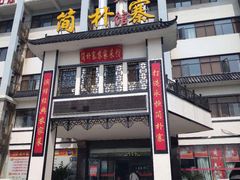 门面-简朴寨(武东店)