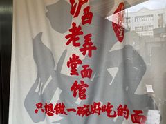 -沪西老弄堂面馆(定西路店)
