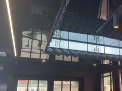 -牛武士寿喜烧·和牛火锅自助(全球首店)