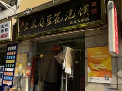 -老鳯府豆花泡馍(第五大道店)