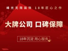 -峰光无限装饰(西安总店)