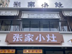 -张家小灶(东城店)