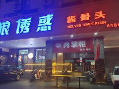 -狼诱惑(泰山大街店)