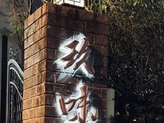 -玖味(老工人西路店)