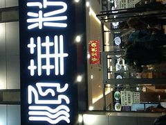 -顺华粉馆(桃园南路店)