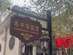 -巷子深菜馆(新华路店)