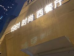 门面-1981牛排西餐厅(海信店)