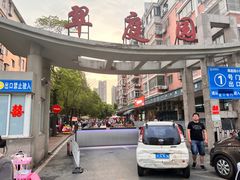 -翠庭园平价蔬果超市(翠庭园店)