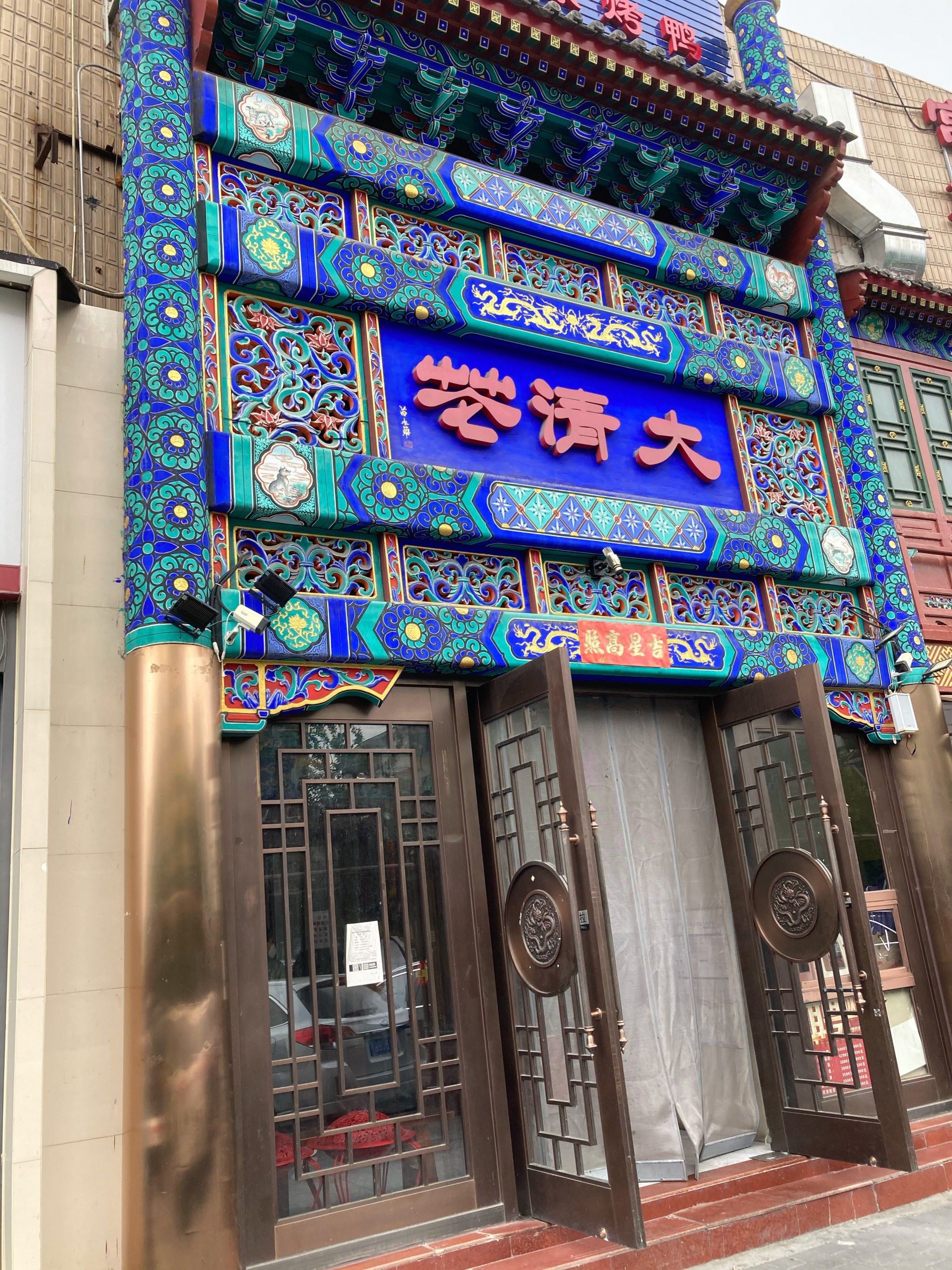 鸿禧大清花方庄店