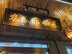 门面-灵福缘私房菜·农家菜(拈花湾·灵山大佛必推店)