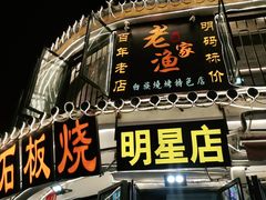 -老渔家白族石板烧旗舰店