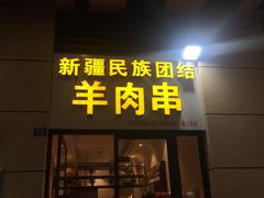门面-新疆民族团结羊肉串(锦江区店)