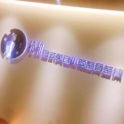 -松和日式美容整骨