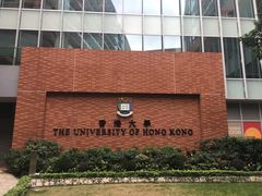 -香港大学