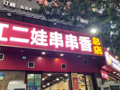 -江二娃串串香(科园四路总店)