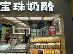 -宝珠奶酪(北京国瑞城购物中心店)