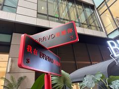 -BRAVO·布瓦屋西餐
