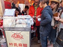 -叶氏麻糍(鼓浪屿店)