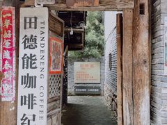 门面-田德能咖啡博物馆