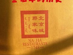 -那家小馆•北京菜•烤鸭(香山店)