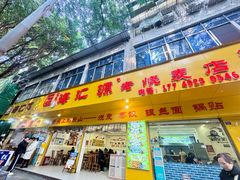 -嘉州海汇源老烧麦店(东大街总店)