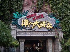 -天津方特欢乐世界