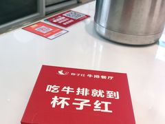 -杯子红牛排(创意产业园店)