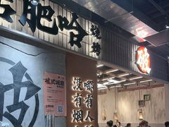 -破店肥哈·东北烧烤·夜宵(南山保利店)