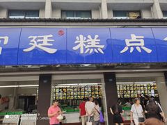 门面-宫廷糕点铺(建设路店)