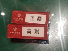 -九十九顶毡房(阜石路店)