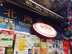 门面-利强记北角鸡蛋仔(弥敦道店 )