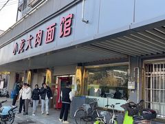 -小龙大肉面馆