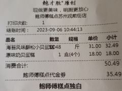 -鲍师傅糕点(观前街店)