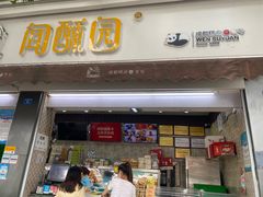 门面-闻酥园(大慈寺店)