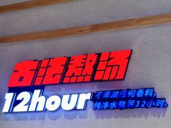 -武圣羊汤·西北面(朝阳门店)