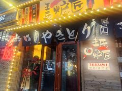 -王氏炉匠·烧鸟·居酒屋(双井店)