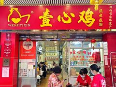 -文记壹心鸡(宝华路店)