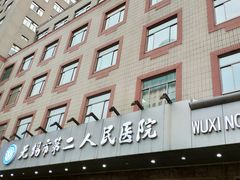 -无锡市第二人民医院(南院)